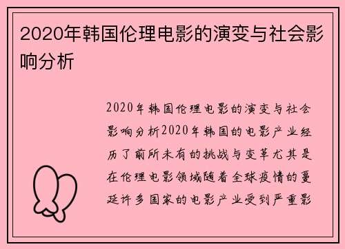 2020年韩国伦理电影的演变与社会影响分析