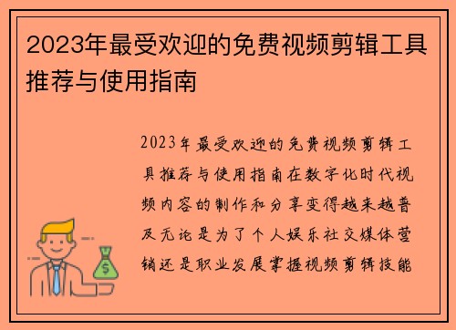 2023年最受欢迎的免费视频剪辑工具推荐与使用指南