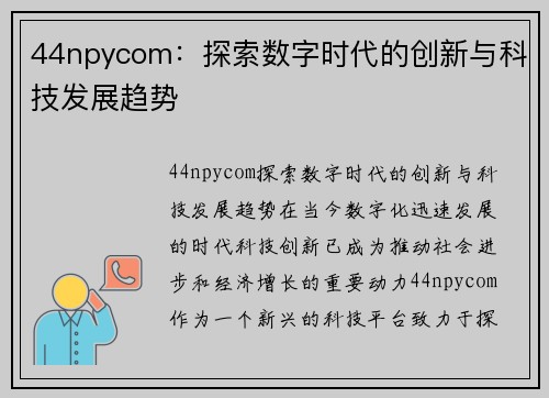 44npycom：探索数字时代的创新与科技发展趋势