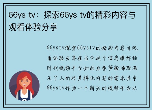 66ys tv：探索66ys tv的精彩内容与观看体验分享