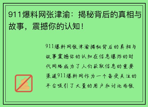 911爆料网张津渝：揭秘背后的真相与故事，震撼你的认知！