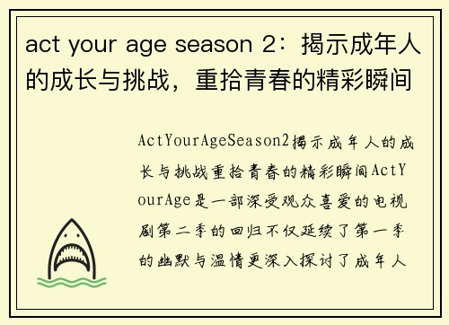 act your age season 2：揭示成年人的成长与挑战，重拾青春的精彩瞬间