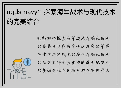 aqds navy：探索海军战术与现代技术的完美结合