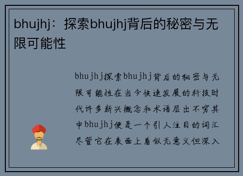 bhujhj：探索bhujhj背后的秘密与无限可能性