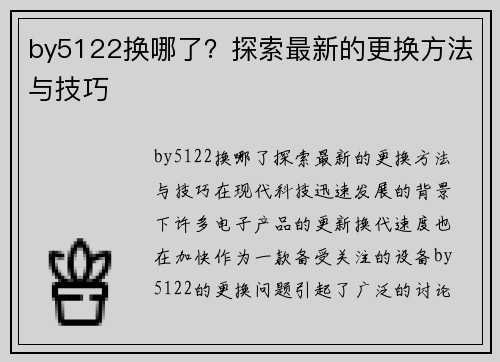 by5122换哪了？探索最新的更换方法与技巧