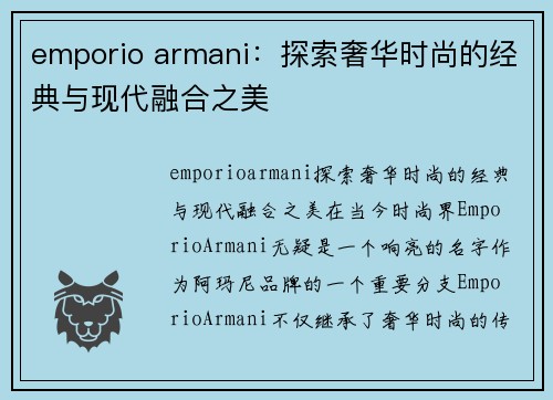 emporio armani：探索奢华时尚的经典与现代融合之美