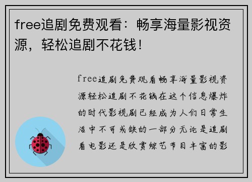 free追剧免费观看：畅享海量影视资源，轻松追剧不花钱！