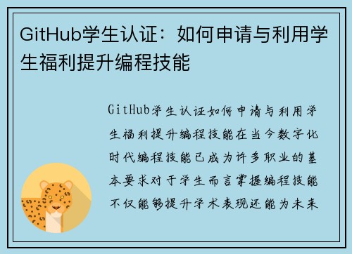 GitHub学生认证：如何申请与利用学生福利提升编程技能