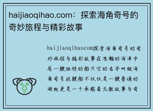 haijiaoqihao.com：探索海角奇号的奇妙旅程与精彩故事