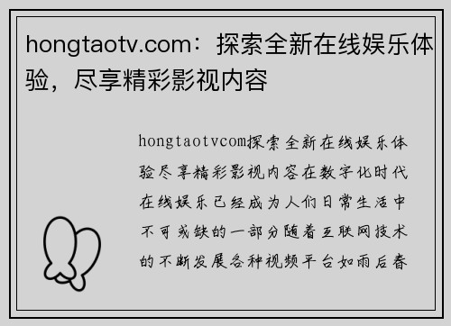 hongtaotv.com：探索全新在线娱乐体验，尽享精彩影视内容