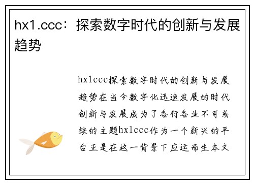 hx1.ccc：探索数字时代的创新与发展趋势