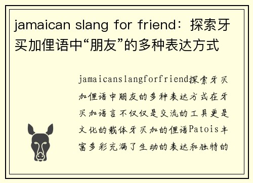 jamaican slang for friend：探索牙买加俚语中“朋友”的多种表达方式