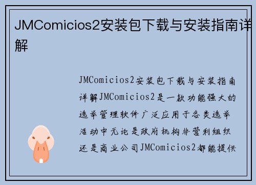 JMComicios2安装包下载与安装指南详解