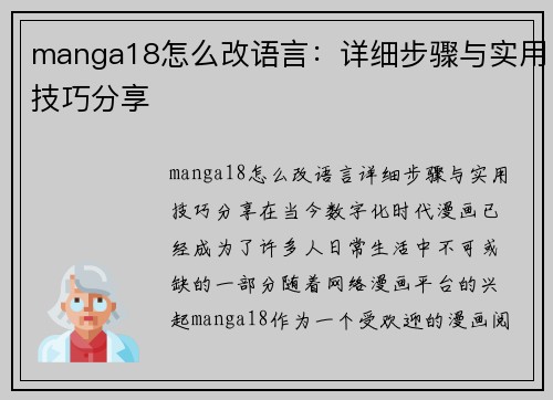 manga18怎么改语言：详细步骤与实用技巧分享