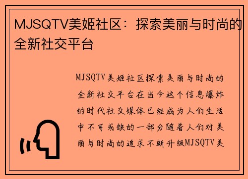 MJSQTV美姬社区：探索美丽与时尚的全新社交平台