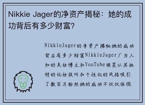 Nikkie Jager的净资产揭秘：她的成功背后有多少财富？