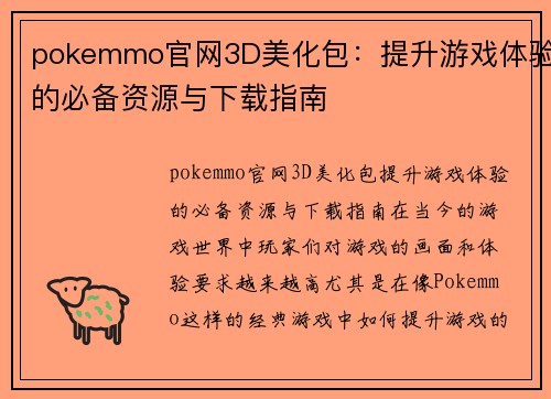 pokemmo官网3D美化包：提升游戏体验的必备资源与下载指南