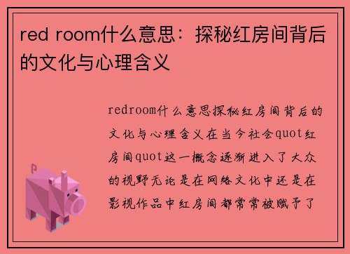 red room什么意思：探秘红房间背后的文化与心理含义