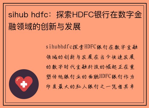 sihub hdfc：探索HDFC银行在数字金融领域的创新与发展