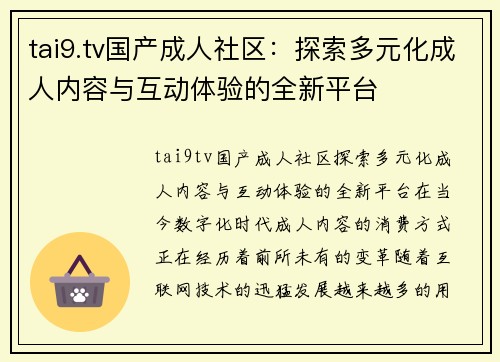 tai9.tv国产成人社区：探索多元化成人内容与互动体验的全新平台