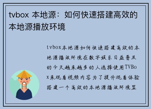 tvbox 本地源：如何快速搭建高效的本地源播放环境