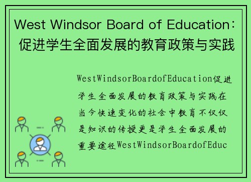 West Windsor Board of Education： 促进学生全面发展的教育政策与实践