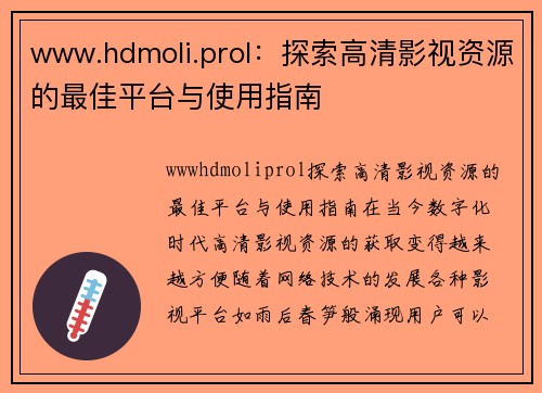 www.hdmoli.prol：探索高清影视资源的最佳平台与使用指南