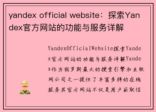 yandex official website：探索Yandex官方网站的功能与服务详解