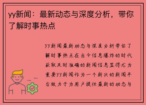 yy新闻：最新动态与深度分析，带你了解时事热点