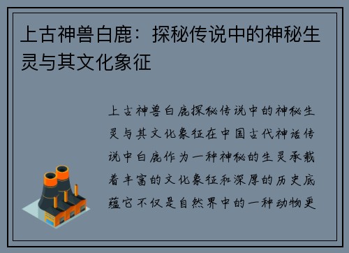 上古神兽白鹿：探秘传说中的神秘生灵与其文化象征