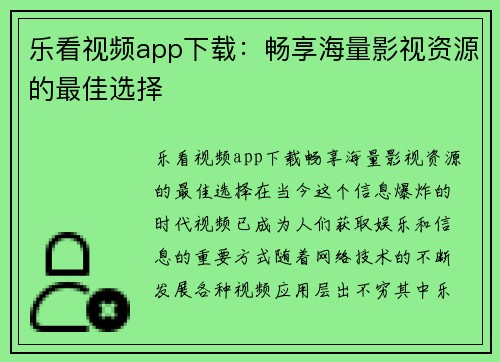 乐看视频app下载：畅享海量影视资源的最佳选择