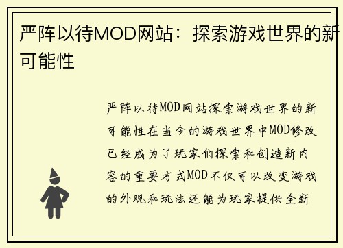 严阵以待MOD网站：探索游戏世界的新可能性