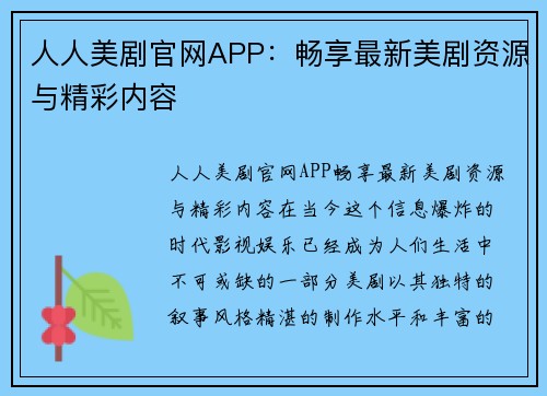 人人美剧官网APP：畅享最新美剧资源与精彩内容